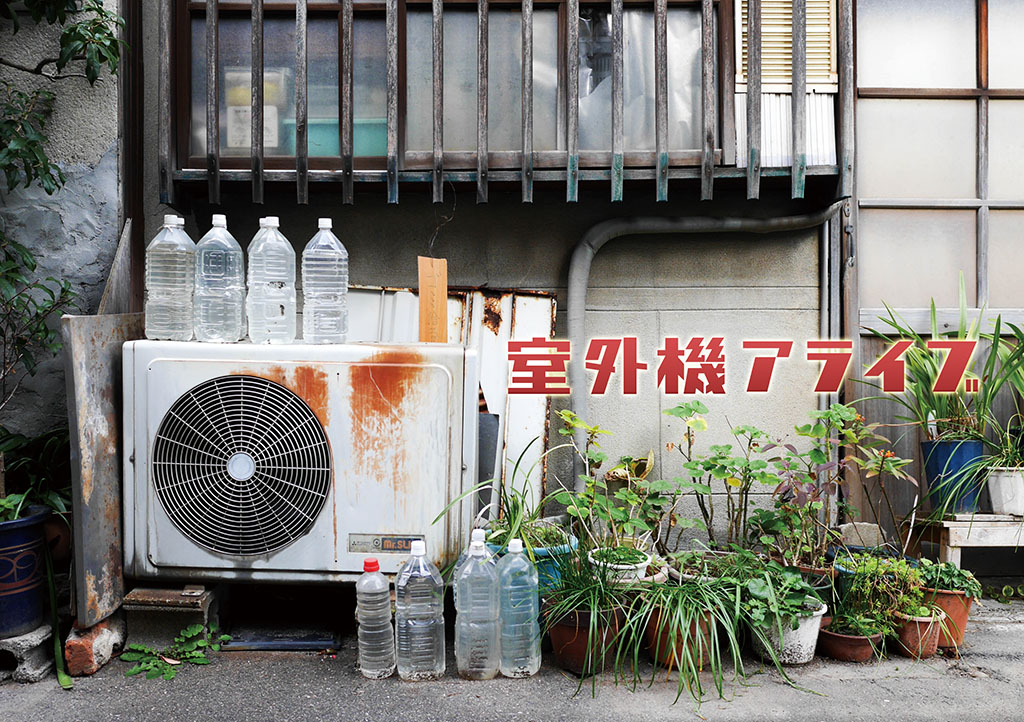 室外機アライブ マニマニ