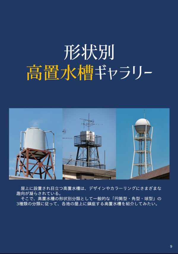 給水タンク鑑賞の手引き マニマニ